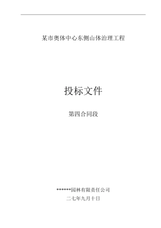 济南奥体中心东侧山体治理工程（投标文件）(DOC55页)