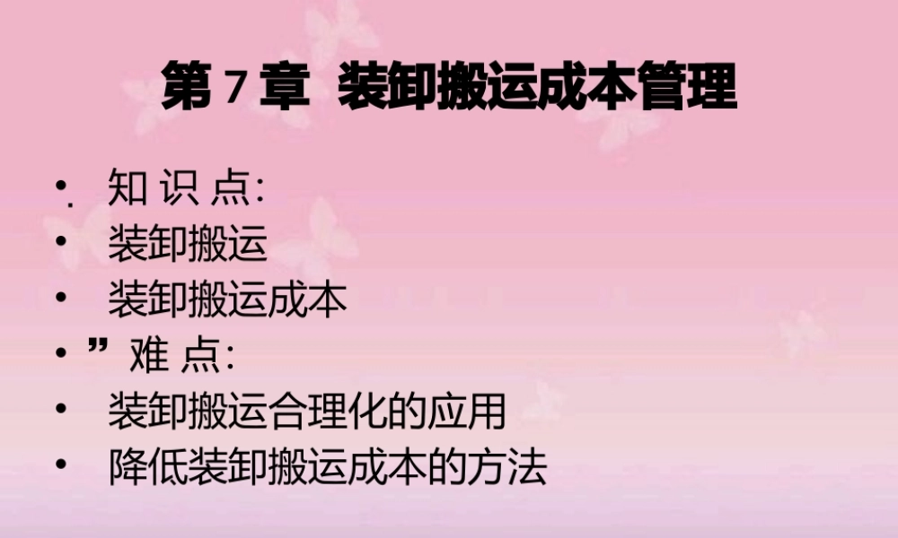 《物流成本管理》-第7章 装卸搬运成本管理