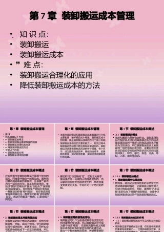 《物流成本管理》-第7章 装卸搬运成本管理