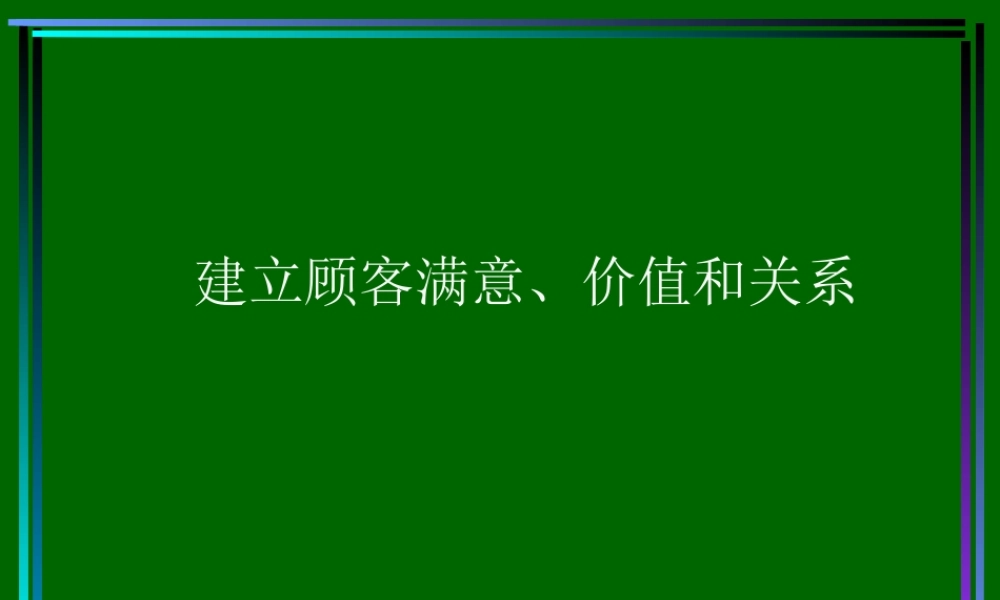 【培训课件】建立顾客满意价值和关系