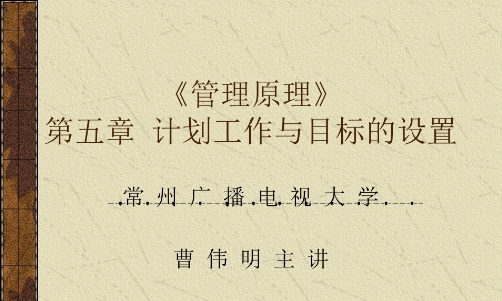 《管理原理》第五章计划工作与目标的设置
