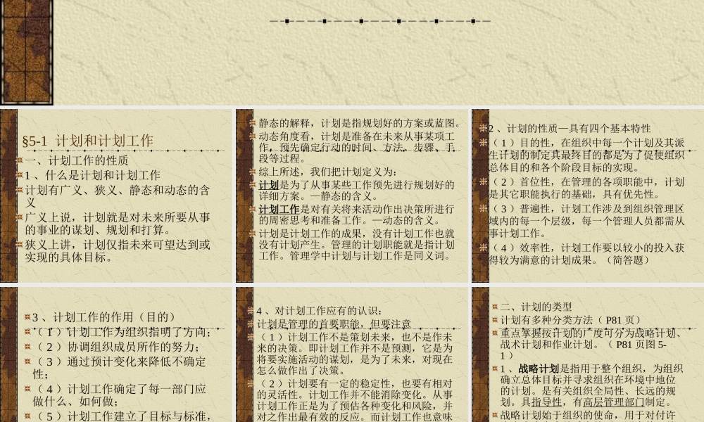 《管理原理》第五章计划工作与目标的设置