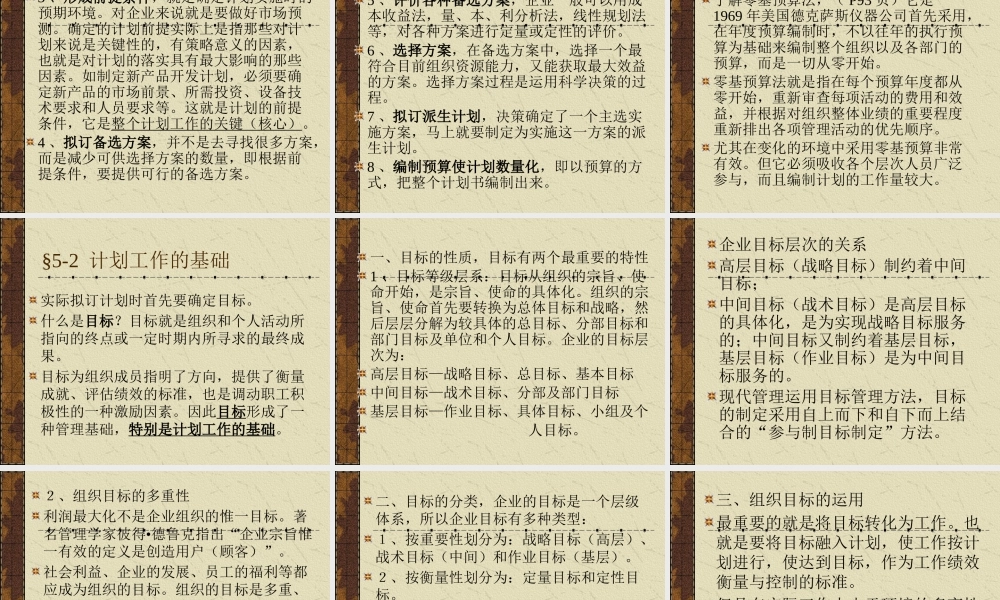 《管理原理》第五章计划工作与目标的设置