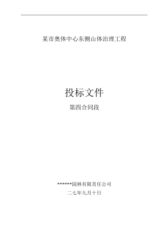 济南奥体中心东侧山体治理工程（投标文件）