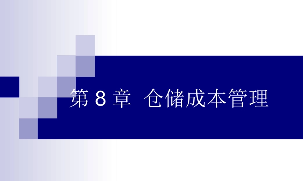 《物流成本管理》-第8章_仓储成本管理ppt