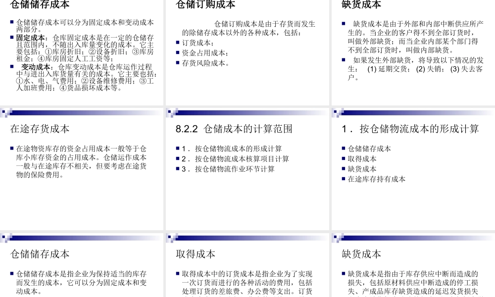 《物流成本管理》-第8章_仓储成本管理ppt