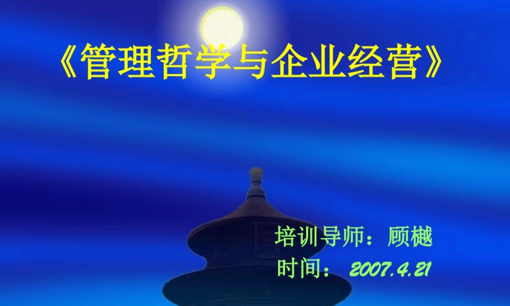《管理哲学与企业经营》学员手册（PPT 46）