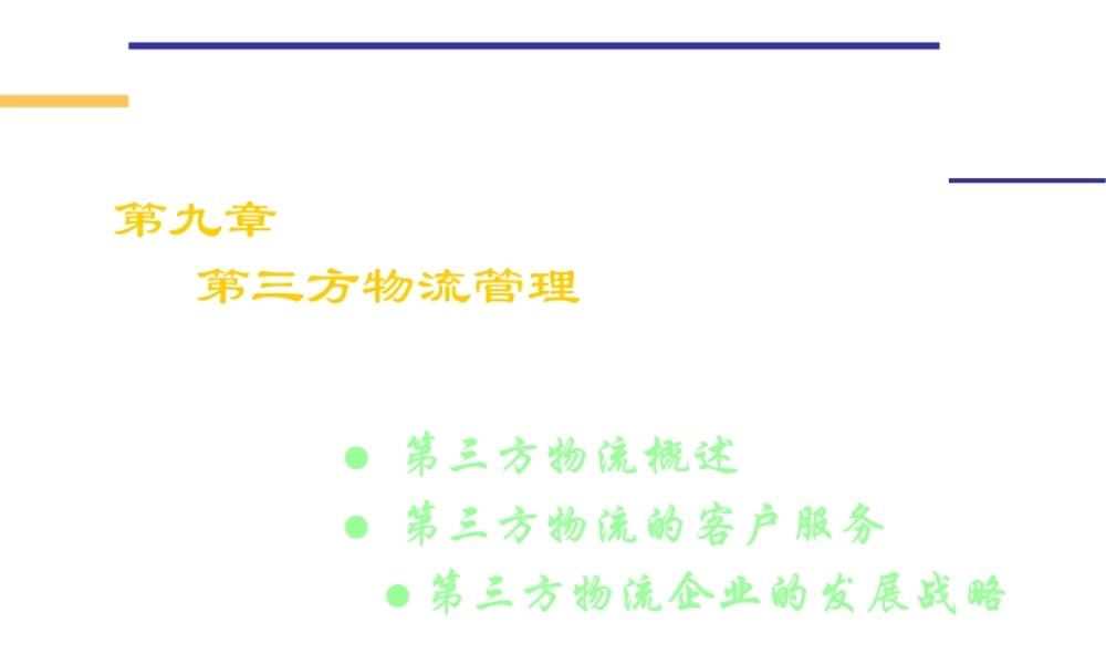 《物流管理(哈尔滨商业大学)第九章：第三方物流管理