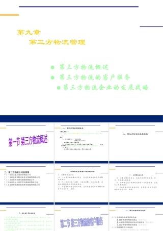 《物流管理(哈尔滨商业大学)第九章：第三方物流管理
