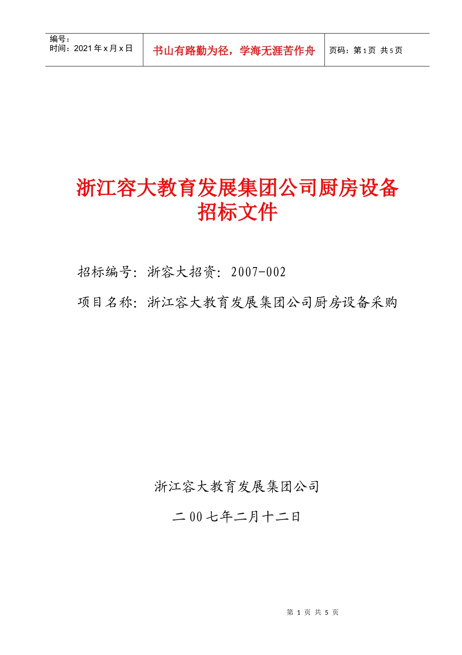 浙江容大教育发展集团公司厨房设备招标文件_第1页