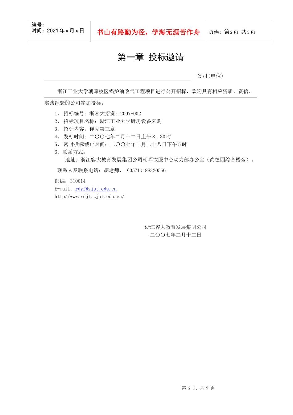 浙江容大教育发展集团公司厨房设备招标文件_第2页