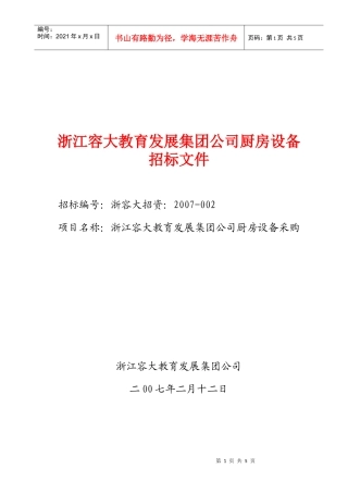 浙江容大教育发展集团公司厨房设备招标文件