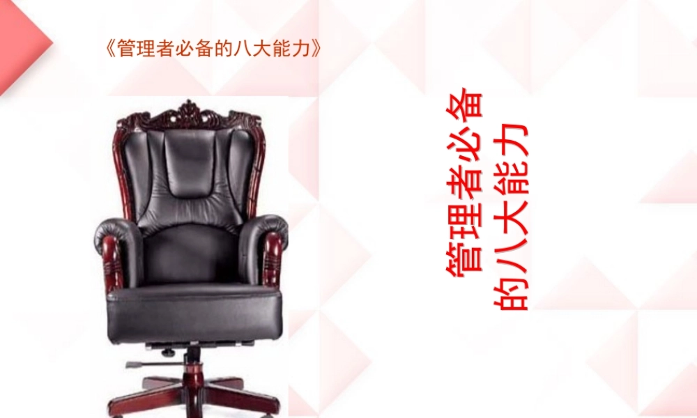 《管理者必备的八大能力》(PPT41页)