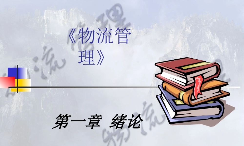 《物流管理》第1章 绪论