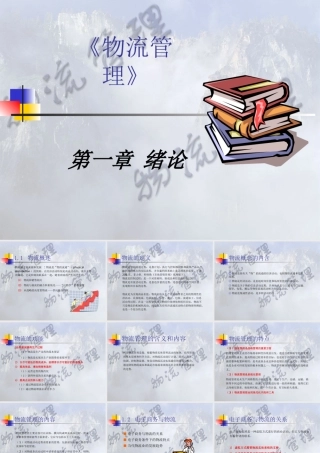 《物流管理》第1章 绪论
