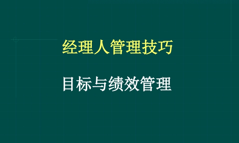 【培训课件】经理人管理技巧：目标与绩效管理