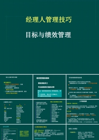 【培训课件】经理人管理技巧：目标与绩效管理