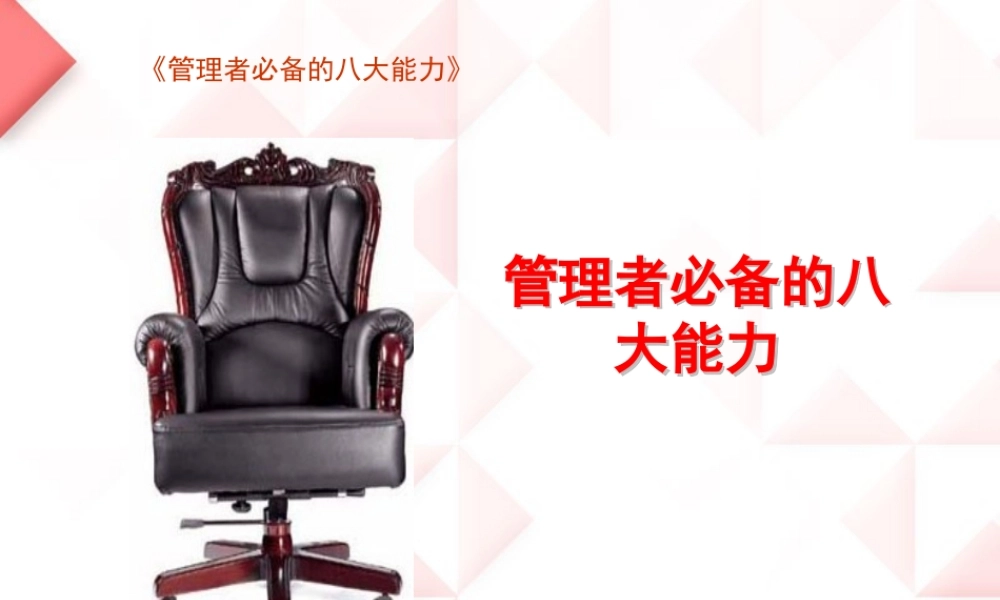 《管理者必备的八大能力》