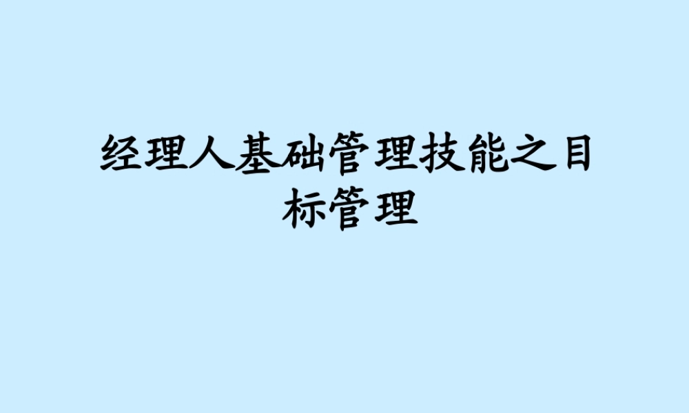 【培训课件】经理人基础管理技能之目标管理