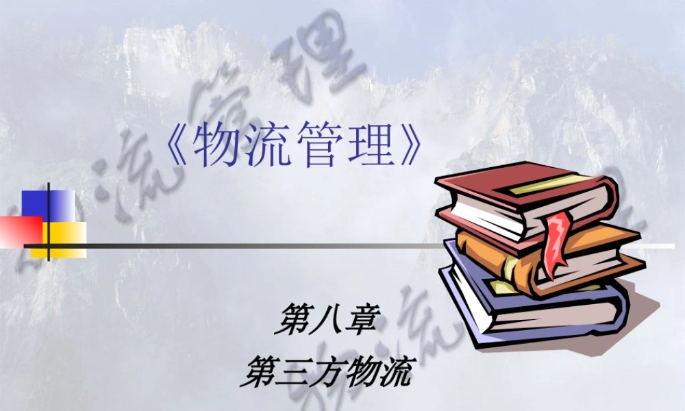 《物流管理》第8章 第三方物流