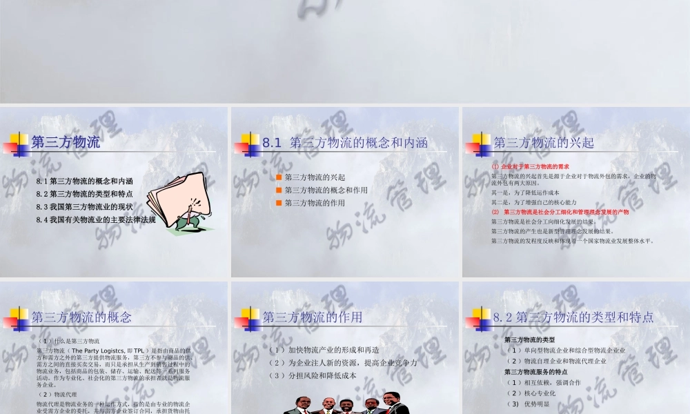 《物流管理》第8章 第三方物流