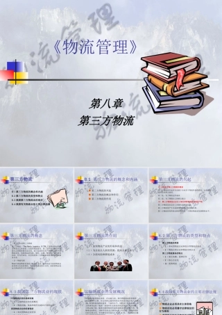 《物流管理》第8章 第三方物流