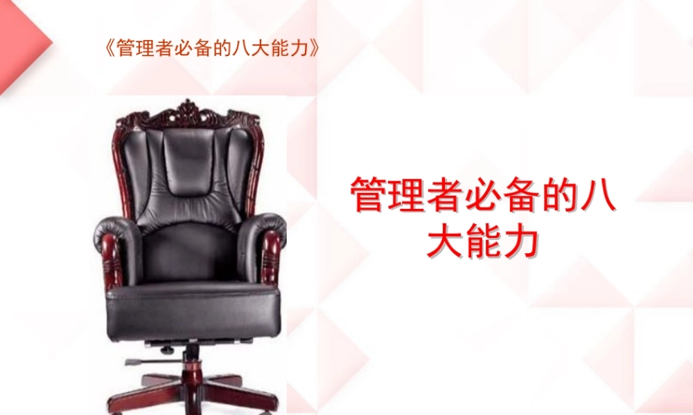 《管理者必备的八大能力》_2
