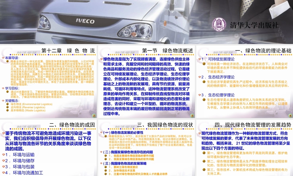 《物流管理》第十二章：绿色物流