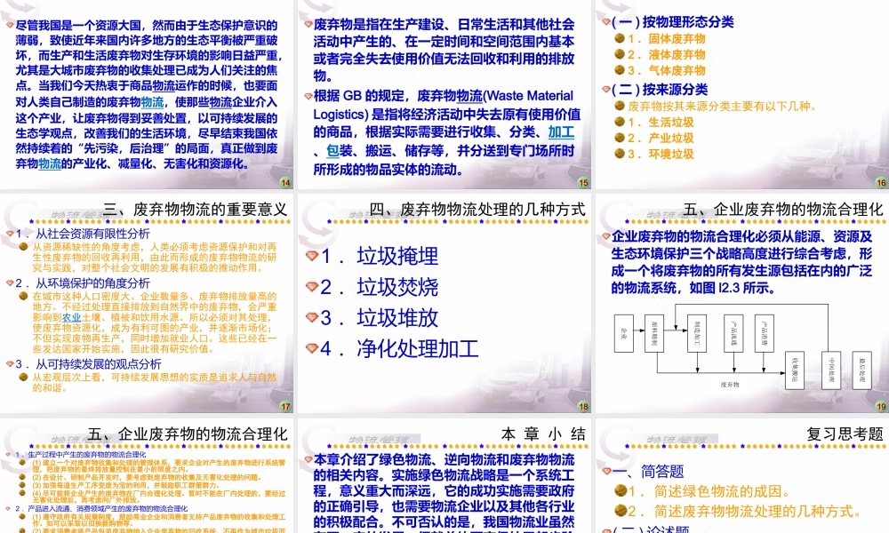 《物流管理》第十二章：绿色物流