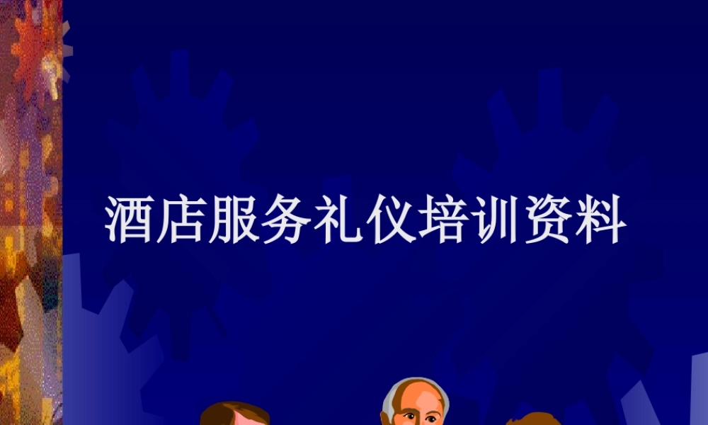 【培训课件】酒店服务礼仪