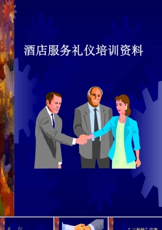 【培训课件】酒店服务礼仪