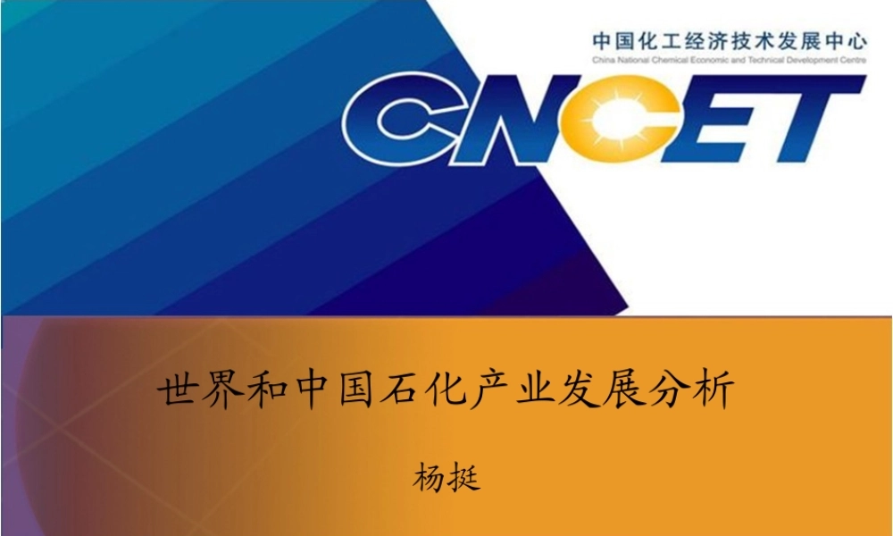 世界和中国石化产业发展分析