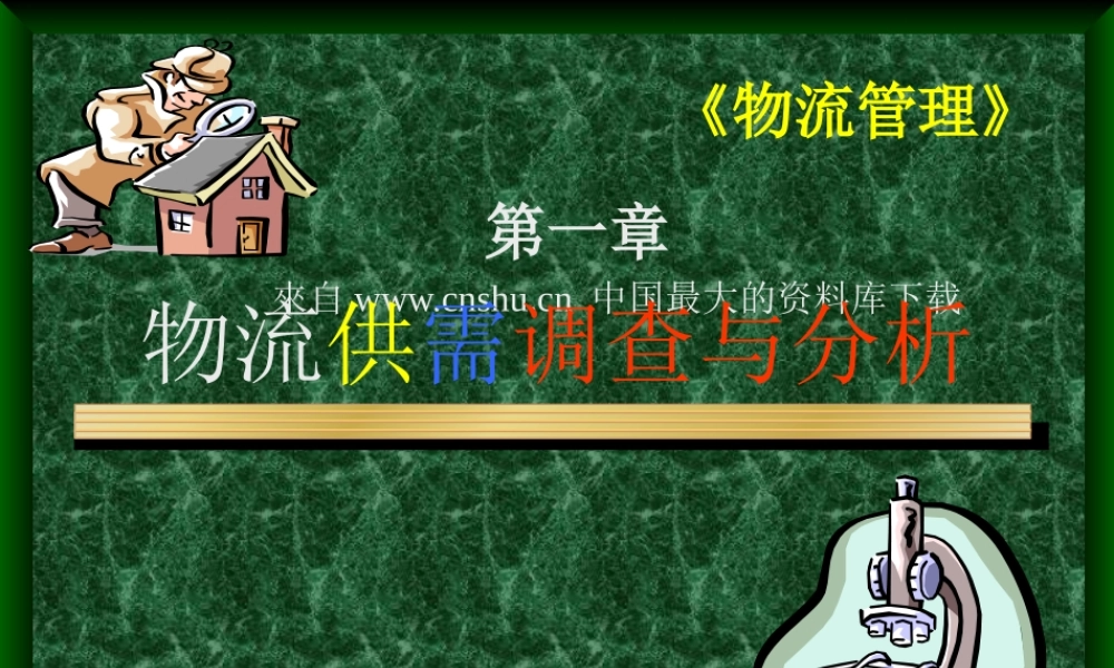 《物流管理》第一章物流供需调查与分析