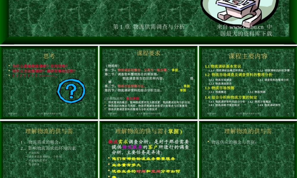 《物流管理》第一章物流供需调查与分析