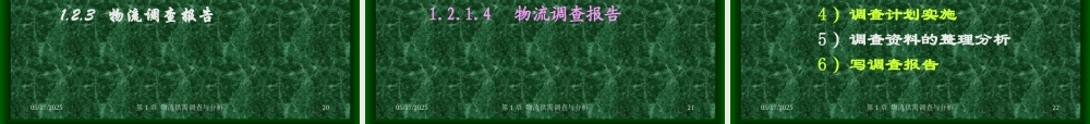 《物流管理》第一章物流供需调查与分析
