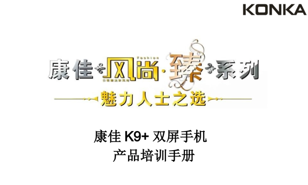 【培训课件】康佳k9+双屏手机产品培训手册
