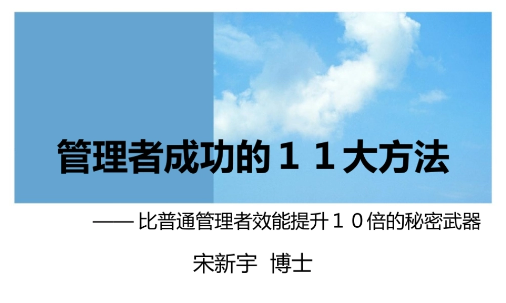 《管理者成功的11大方法》课程