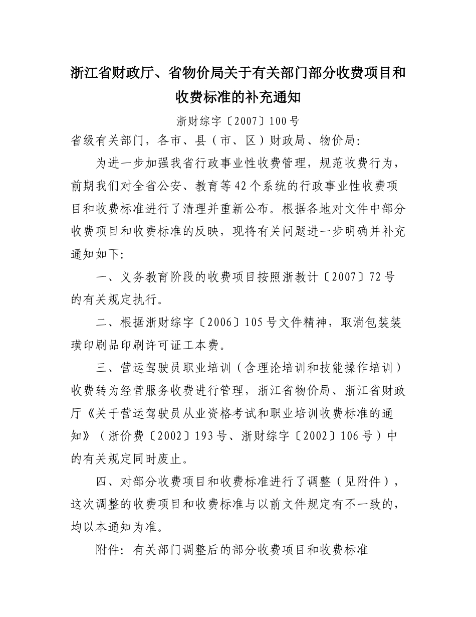 浙江省财政厅、省物价局关于有关部门部分收费项目和收费标准的补_第1页