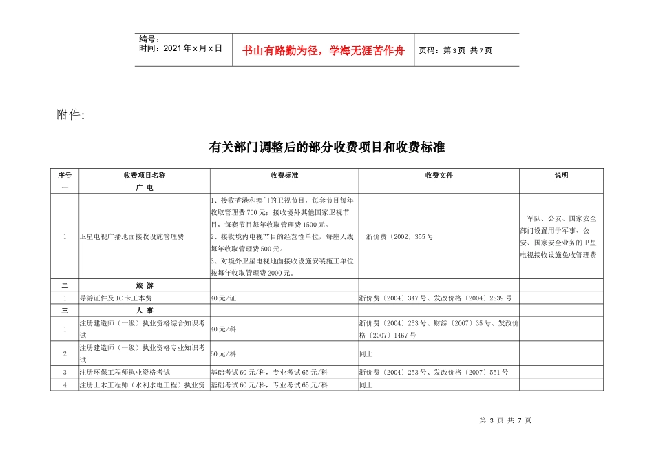 浙江省财政厅、省物价局关于有关部门部分收费项目和收费标准的补_第3页