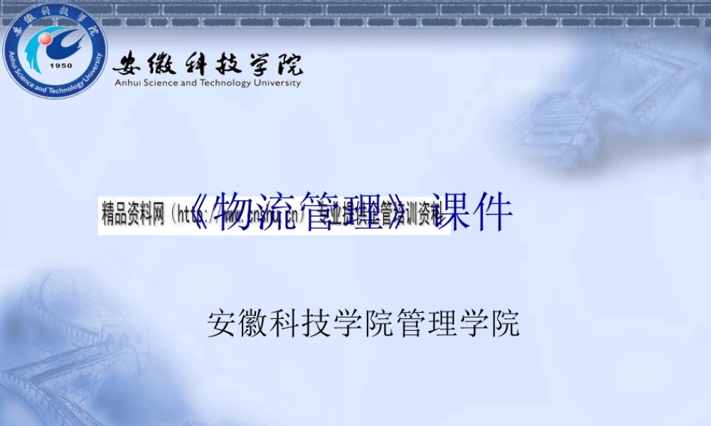 《物流管理》课件
