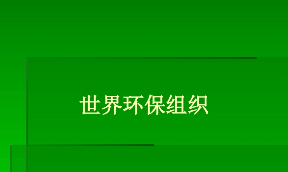 世界环保组织概述
