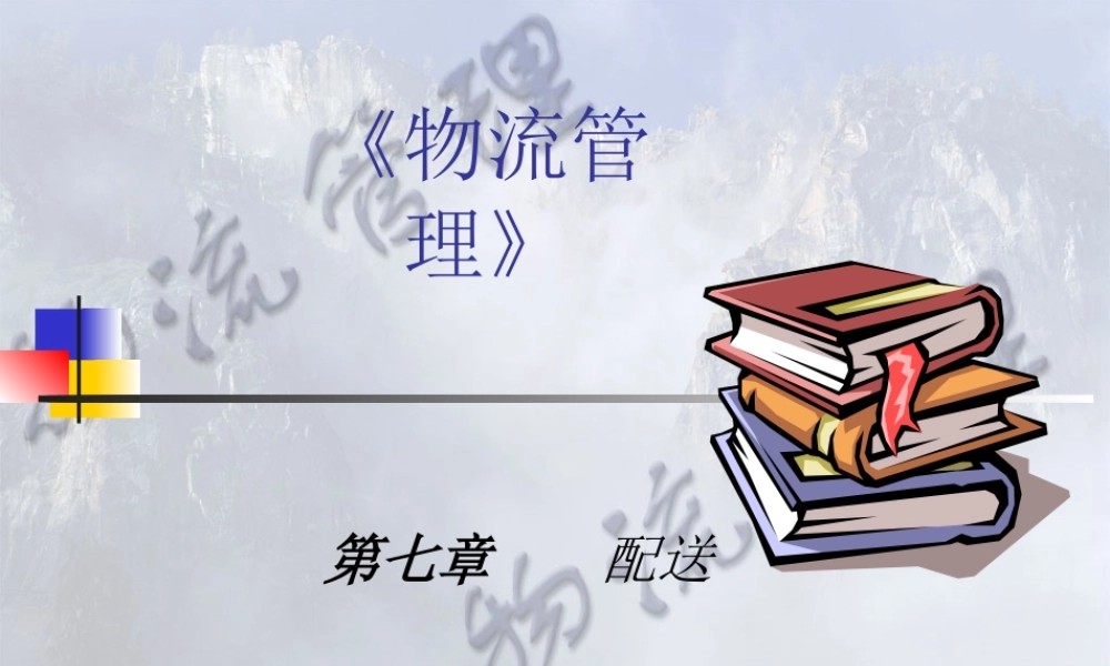 《物流管理》配送(1)