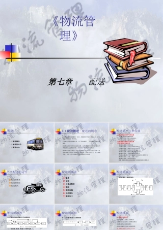 《物流管理》配送(1)