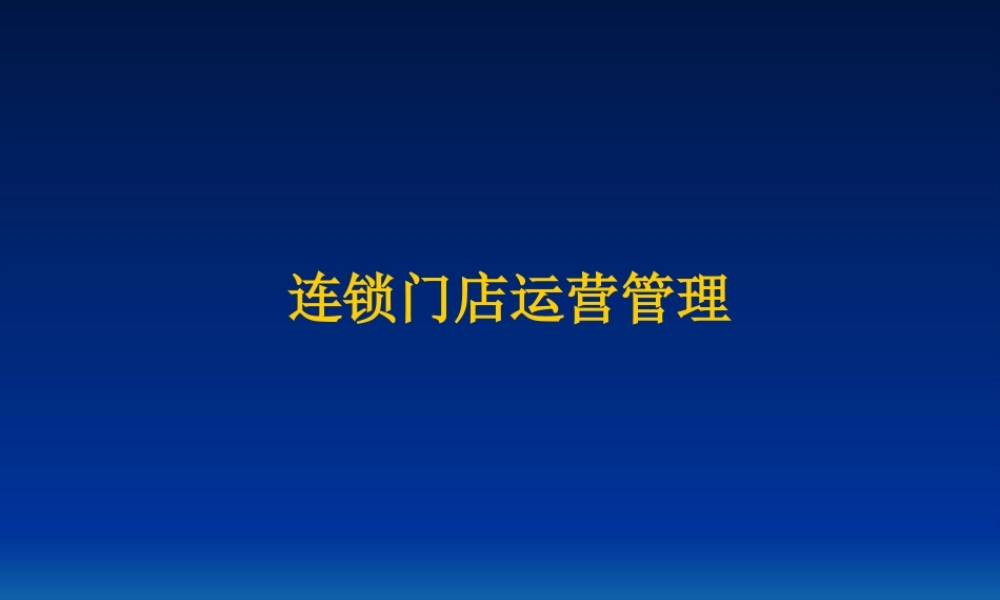 【培训课件】连锁门店运营管理