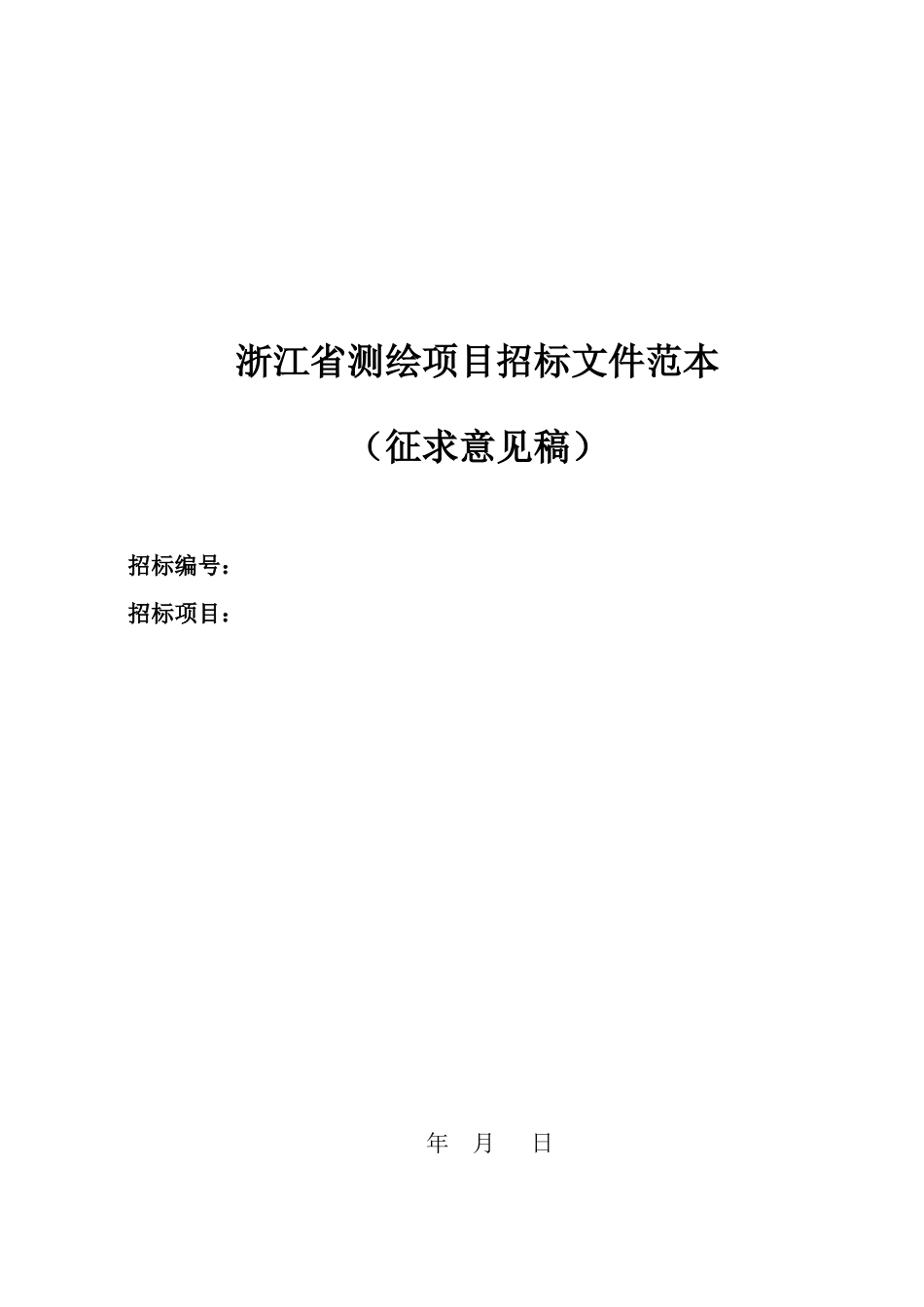 浙江省测绘项目招标文件范本_第1页