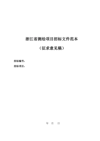 浙江省测绘项目招标文件范本