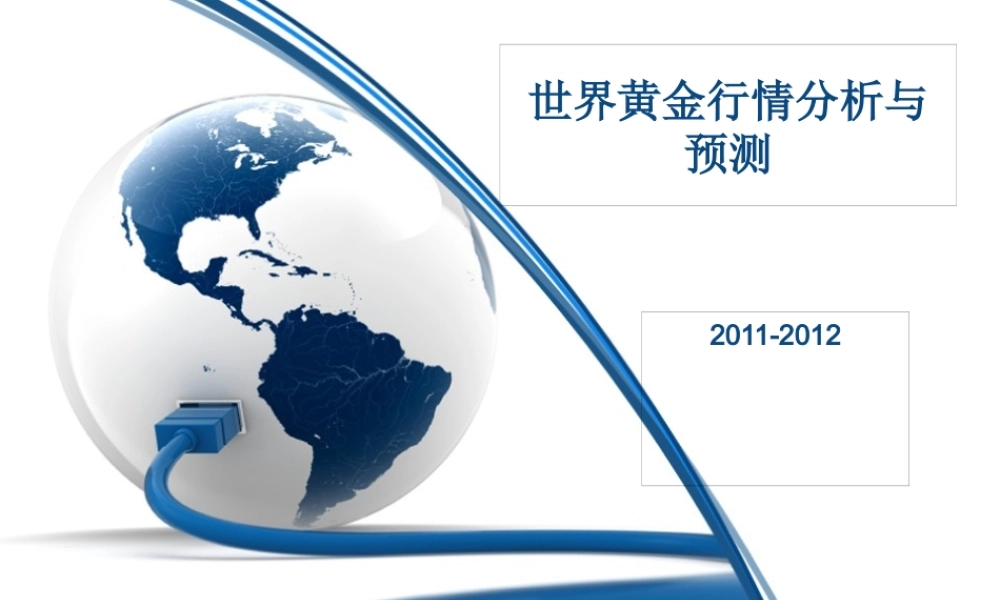 世界黄金行情分析和预测