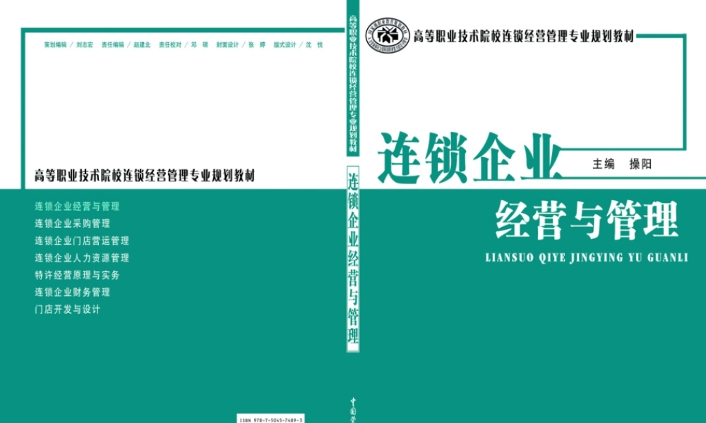 【培训课件】连锁企业经营与管理（精品）