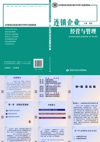 【培训课件】连锁企业经营与管理（精品）