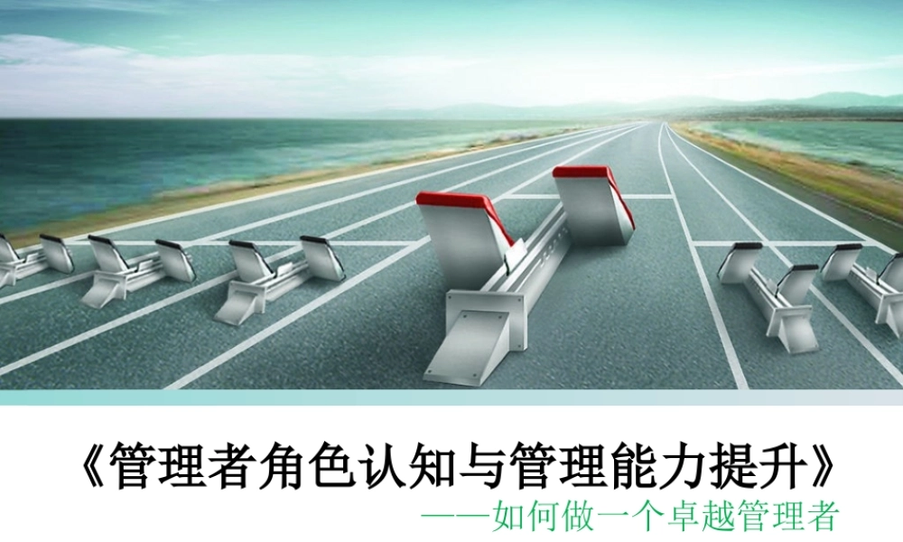 《管理者角色认知与管理能力》